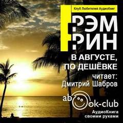 В августе, по дешевке - Грэм Грин - обложка книги