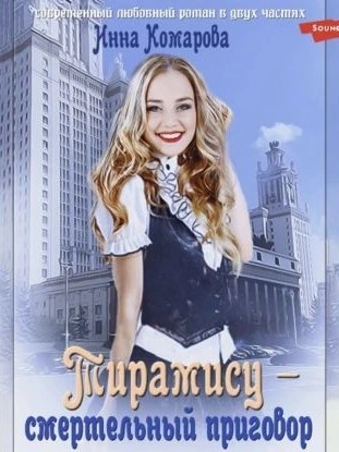 Тирамису - смертельный приговор! - Инна Комарова - обложка книги