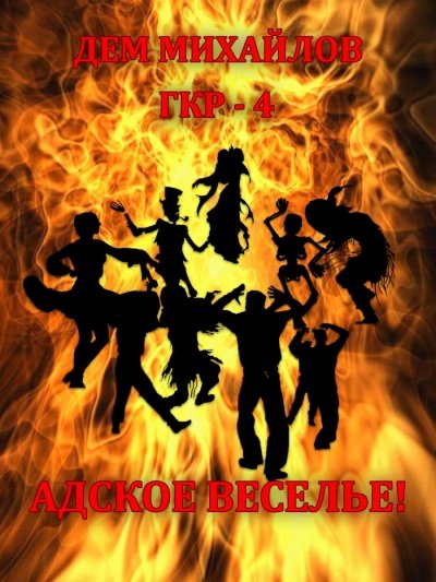 Адское Веселье! - Дем Михайлов - обложка книги