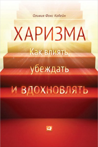 Харизма. Как влиять, убеждать и вдохновлять - Оливия Фокс Кабейн - обложка книги