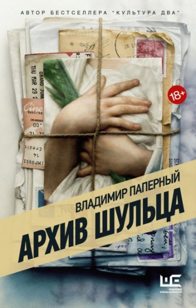 Архив Шульца - Владимир Паперный - обложка книги