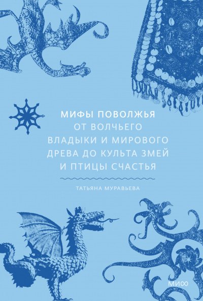 Мифы Поволжья. От Волчьего владыки и Мирового древа до культа змей и птицы счастья - Татьяна Муравьева - обложка книги