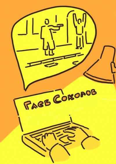 Приключение художника - Глеб Соколов - обложка книги