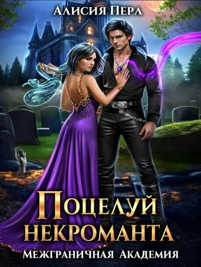 Поцелуй некроманта - Алисия Перл - обложка книги