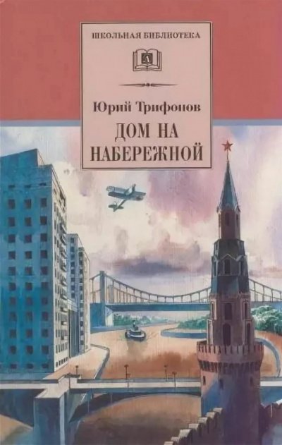 Дом на набережной - Юрий Трифонов - обложка книги