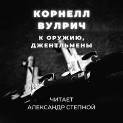 К оружию, джентльмены, или Путь, пройденный дважды - Корнелл Вулрич - обложка книги
