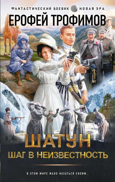 Шаг в неизвестность - Ерофей Трофимов - обложка книги