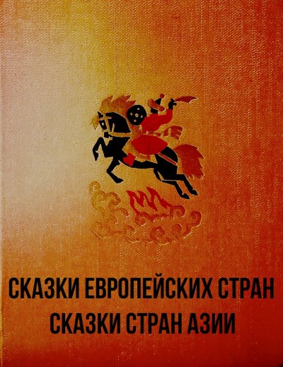 Сказки европейских стран. Сказки стран Азии - Неизвестен - обложка книги