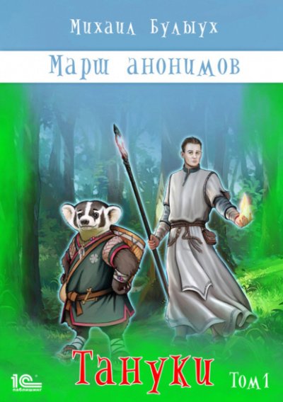 Тануки. Том 1 - Михаил Булыух - обложка книги