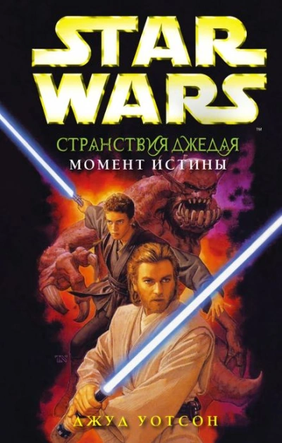 Момент истины - Джуд Уотсон - обложка книги