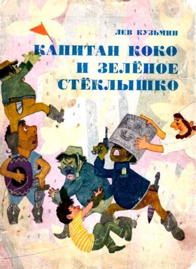 Капитан Коко и Зеленое Стеклышко - Кузьмин Лев - обложка книги