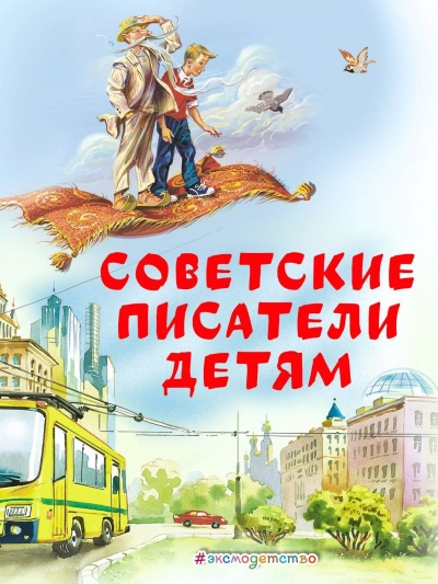 Советские Писатели детям - Лагин Лазарь, Анатолий Алексин, Иосиф Дик - обложка книги