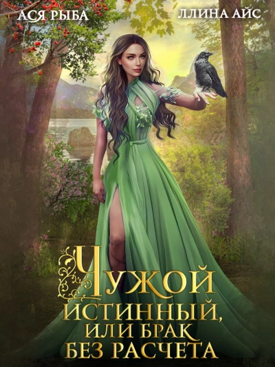 Чужой истинный, или брак без расчета - Ллина Айс, Ася Рыба - обложка книги