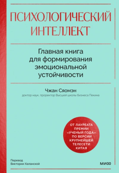 Психологический интеллект. Главная книга для формирования эмоциональной устойчивости. Как развивать - Чжан Сяомэн - обложка книги