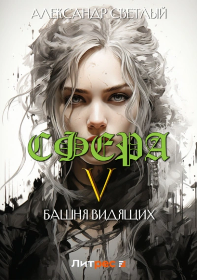 Башня Видящих - Александр Светлый - обложка книги
