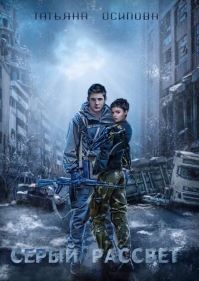 Серый рассвет - Татьяна Осипова - обложка книги