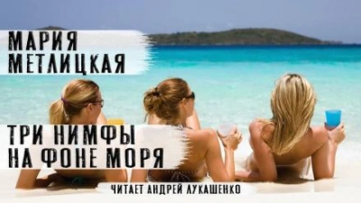 Три нимфы на фоне моря - Мария Метлицкая - обложка книги
