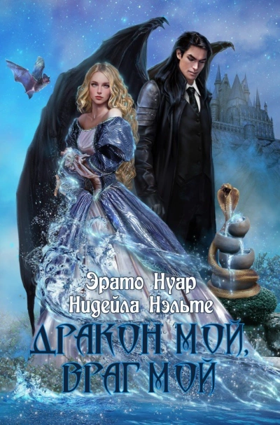 Дракон мой, враг мой - Эрато Нуар, Нидейла Нэльте - обложка книги