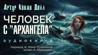 Человек с «Архангела» - Артур Конан Дойл - обложка книги