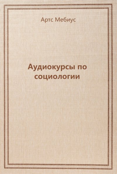 Аудиокурсы по социологии - Артс Мебиус - обложка книги