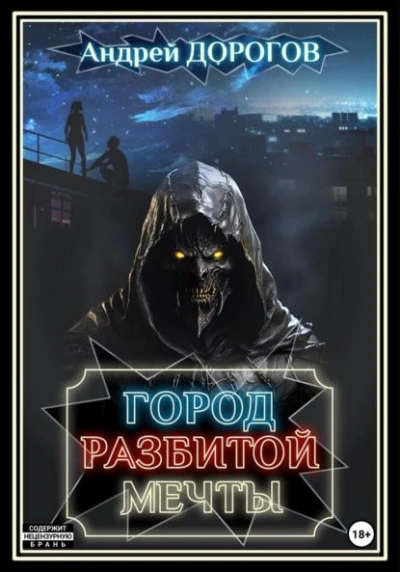 Город разбитой мечты - Андрей Дорогов - обложка книги