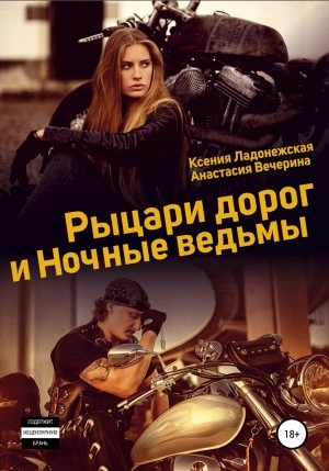 Рыцари дорог и Ночные ведьмы - Анастасия Вечерина, Ксения Ладонежская - обложка книги