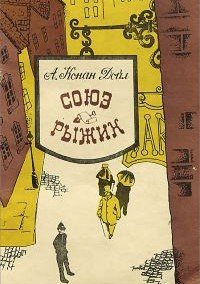 Союз рыжих. Шесть Наполеонов - Артур Дойл - обложка книги