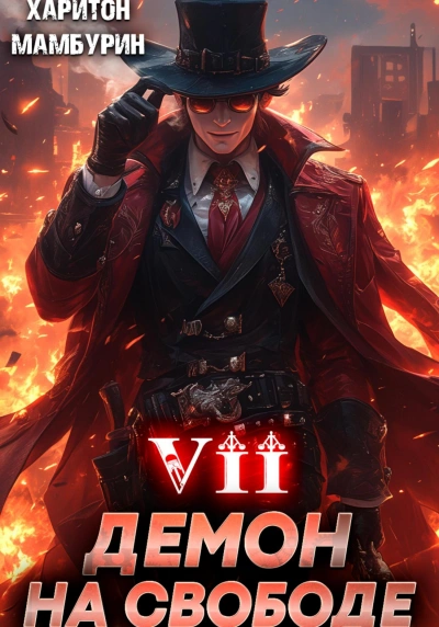 Демон на свободе - Харитон Мамбурин - обложка книги