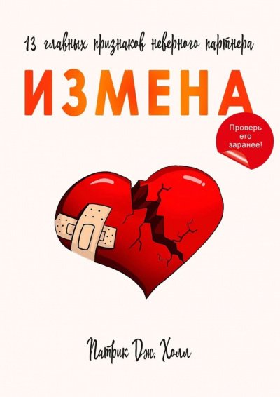 Измена. 13 главных признаков неверного партнера - Патрик Дж. Холл - обложка книги