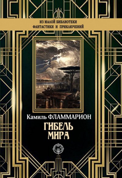 Гибель мира - Камиль Фламмарион - обложка книги