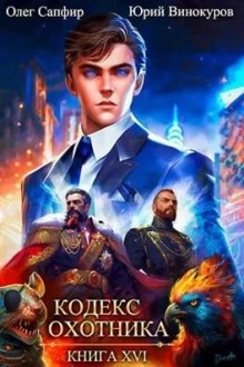 Кодекс Охотника. Книга XVI - Юрий Винокуров - обложка книги
