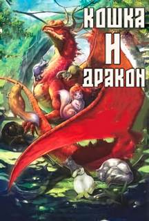 Кошка и дракон - Amara - обложка книги