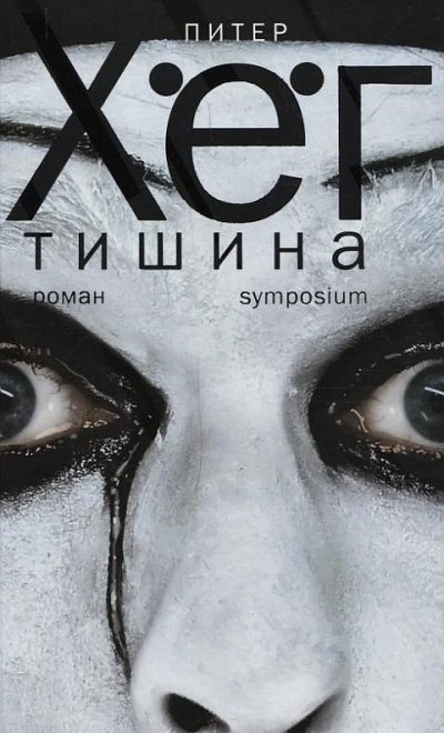 Тишина (Тихая девочка) - Питер Хёг - обложка книги