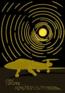 Ночь перед рейсом - Глеб Соколов - обложка книги