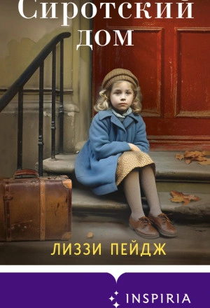 Сиротский дом - Лиззи Пэйдж - обложка книги