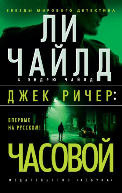 Джек Ричер: Часовой - Ли Чайлд, Эндрю Чайлд - обложка книги