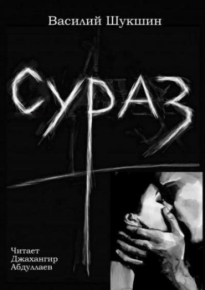 Сураз - Василий Шукшин - обложка книги