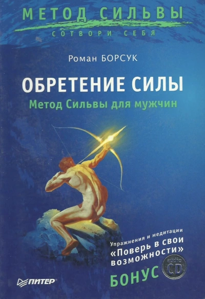 Обретение силы. Метод Сильвы для мужчин - Роман Борсук - обложка книги