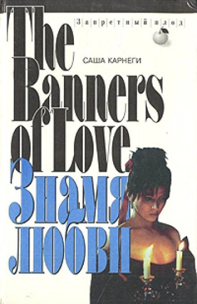 Знамя любви - Саша Карнеги - обложка книги