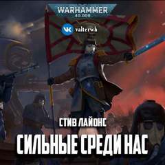 Warhammer 40000. Сильные среди нас - Стив Лайонс - обложка книги