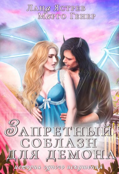 Запретный соблазн для демона - Марго Генер, Лана Ястреб - обложка книги