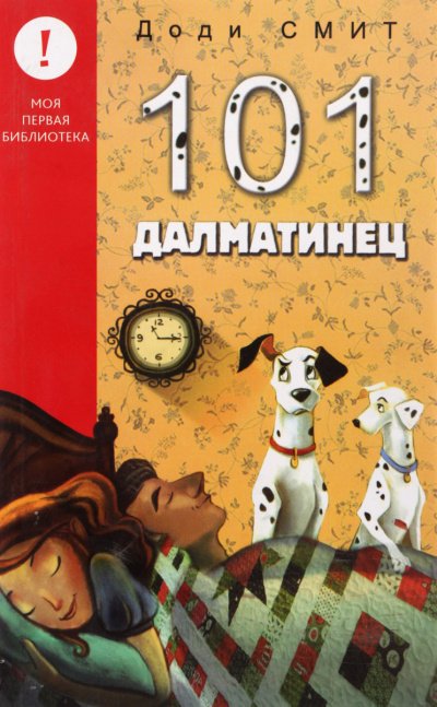 Сто один далматин (101 далматинец) - Доди Смит - обложка книги