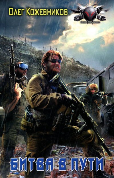 Битва в Пути - Олег Кожевников - обложка книги