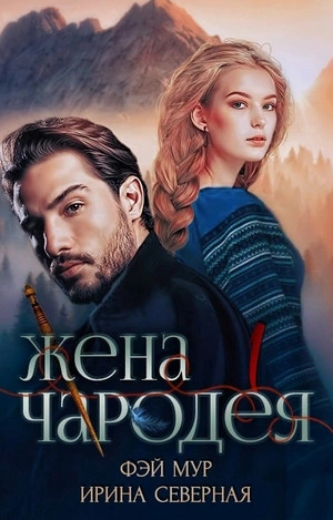 Жена чародея - Ирина Северная, Фэй Мур - обложка книги