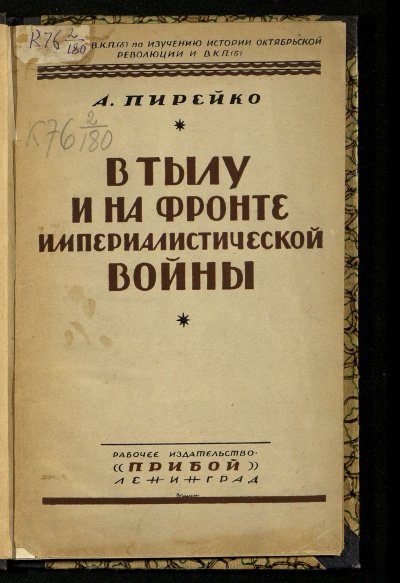 В тылу и на фронте империалистической войны - Александр Пирейко - обложка книги