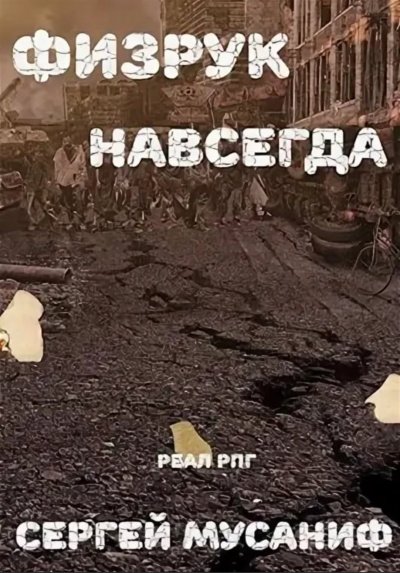 Физрук навсегда - Сергей Мусаниф - обложка книги