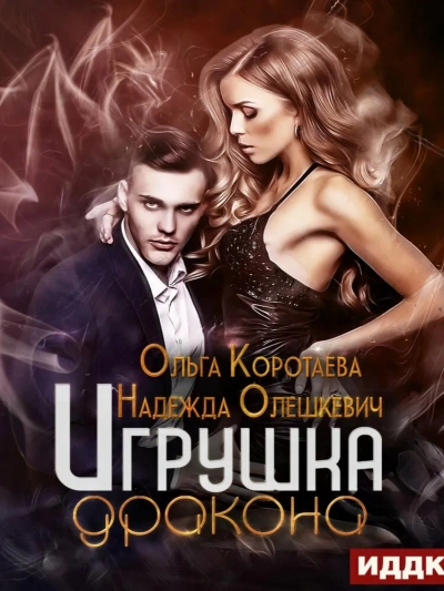 Игрушка дракона - Ольга Коротаева, Надежда Олешкевич - обложка книги