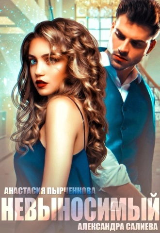 Невыносимый - Александра Салиева, Анастасия Пырченкова - обложка книги