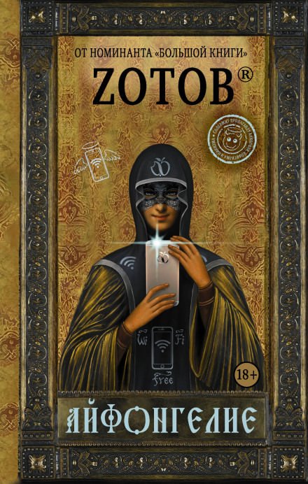 Айфонгелие - Георгий Зотов - обложка книги