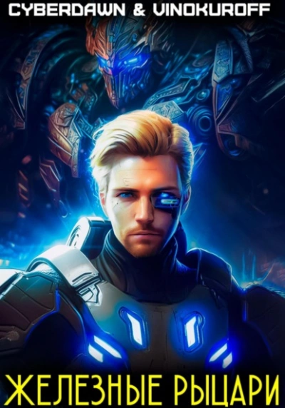 Железные рыцари - Юрий Винокуров - обложка книги